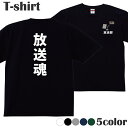 Tシャツ 部活 放送部 broadcast 放送魂 プリントTシャツ 半袖 丸首 クルーネック メンズ レディース ジュニア キッズ 綿100% コットン100...