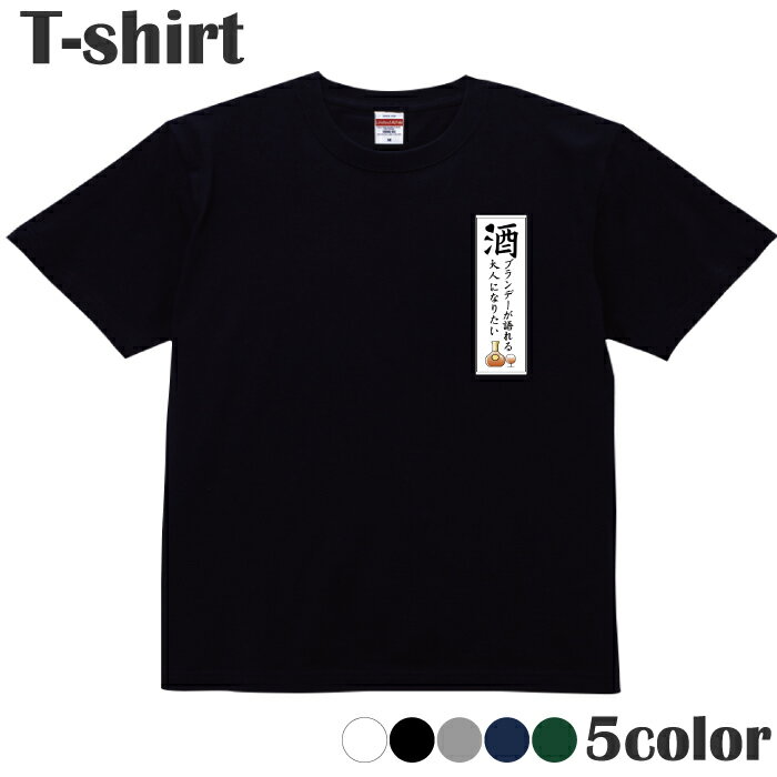Tシャツ 推し酒 ブランデーBrandy プリントTシャツ 半袖 丸首 クルーネック メンズ レディース ジュニ..