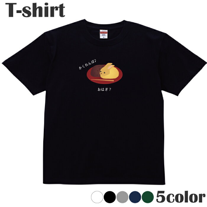 Tシャツ かくれんぼ おはぎ ウサギ 動物 プリントTシャツ 半袖 丸首 クルーネック メンズ レディース ..