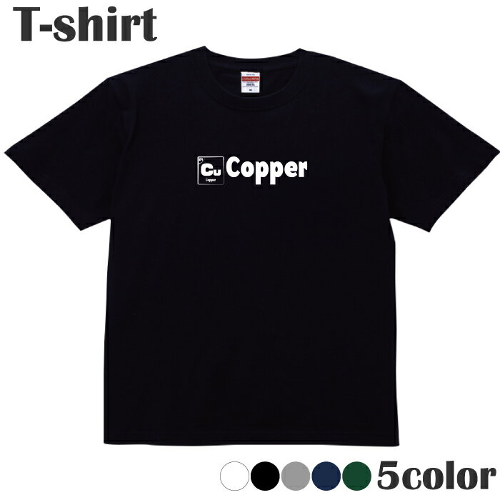 Tシャツ 元素記号 銅 理科 科学 おもしろ プリントTシャツ 半袖 丸首 クルーネック メンズ レディース ..