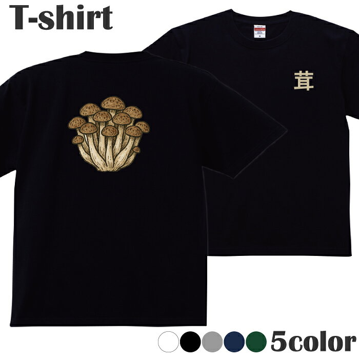 Tシャツ きのこ キノコ 茸 しめじ シュール プリントTシャツ 半袖 丸首 クルーネック メンズ レディー..