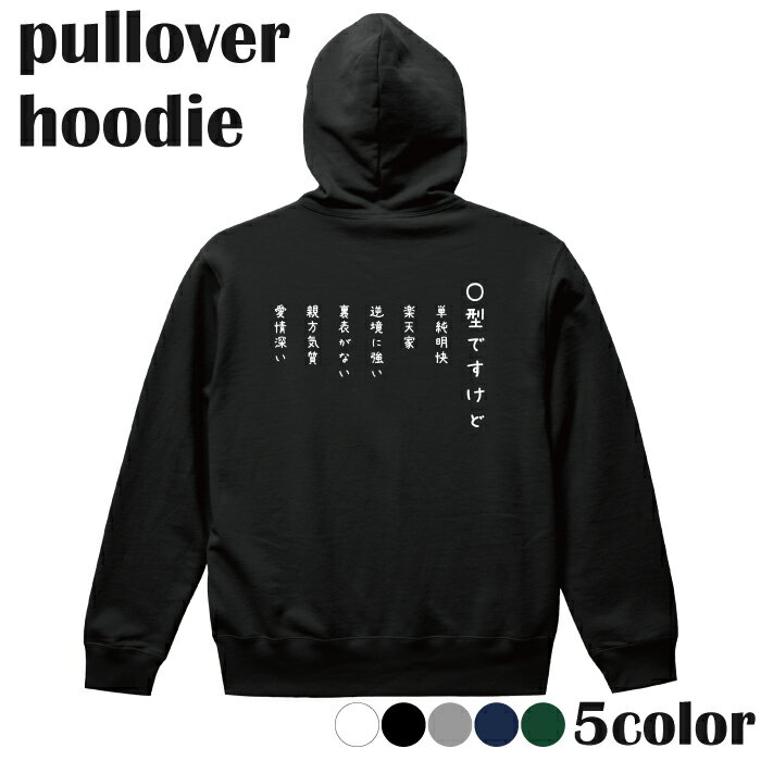 パーカー 血液型 O型 ジョーク シュール おもしろ ユニーク プリントパーカー 長袖 プルオーバー Tシャツ メンズ レディース ジュニア キッズ 綿 コットン100％ 通気性 吸水性 ブラック ホワイト ネイビー グレー グリーン S M L XL 10.0オンス zakka045-0049