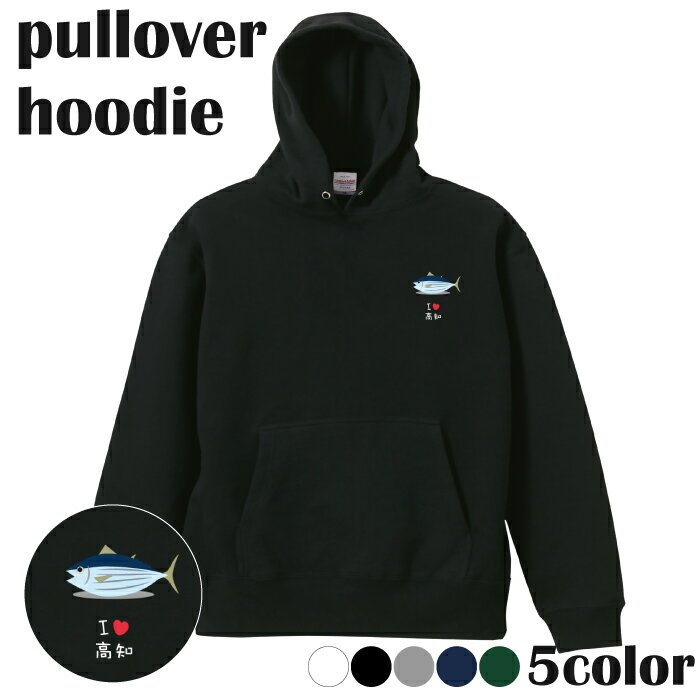 パーカー 都道府県 高知県 ぶり 日本 地元 ふるさと ワンポイント プリントパーカー 長袖 プルオーバー..