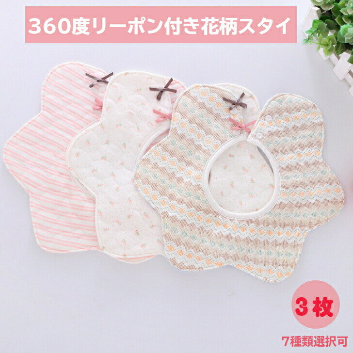 出産お祝いいかがでしょうか お得３枚セットかわいい花柄スタイ 安心発送 360 スタイ 花まつり 無料ラッピング 防水