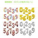 誕生日 風船 数字バルーン 32インチ アルミホイル パーティー 飾り風船 結婚式 記念日 お祝いバースデー 飾り付け パーティー飾り 女の子 男の子 お父さんお母さん還暦祝い1234567890