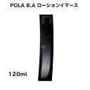 【国内正規品】【全国送料無料】POLA ポーラ B.A ローション イマース 120mL〈保湿化粧水〉 化粧品