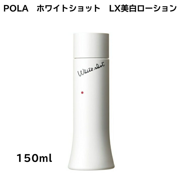 [国内正規品][全国送料無料]POLA ポーラ ホワイトショット LX (美白ローション 化粧水) 150ml 20代 30代 40代 50代 60代 黒ずみ