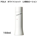 POLA ポーラ ホワイトショット LX (美白ローション 化粧水) 150ml 20代 30代 40代 50代 60代 黒ずみ