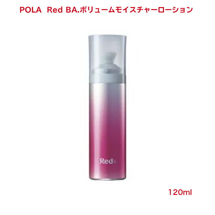 【国内正規品】【全国送料無料】ポーラ POLA Red B.A ボリュームモイスチャーローション 本体120ml ローション フェイスローション