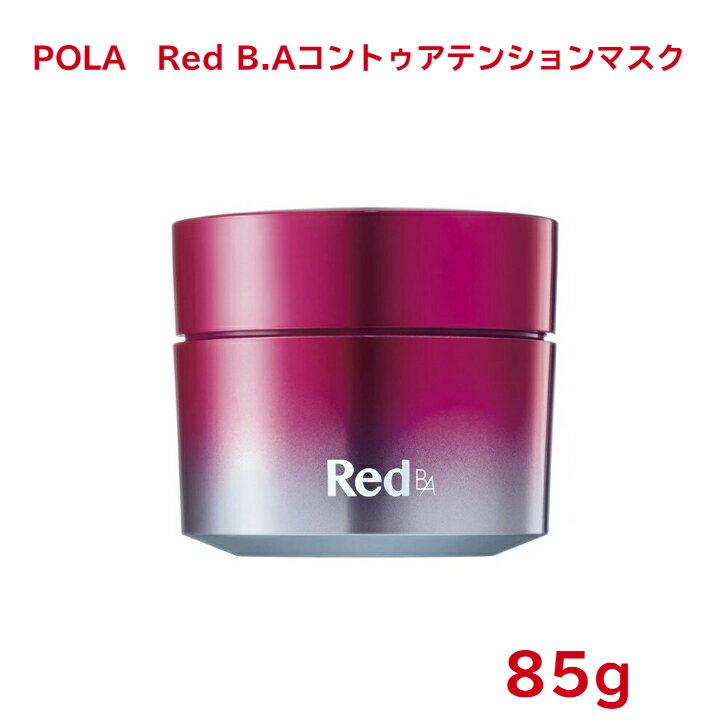 【国内正規品】【全国送料無料】POLA　Red　B.Aコントゥアテンションマスク