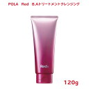 【国内正規品】【全国送料無料】POLA Red B.Aトリートメントクレンジング 120g