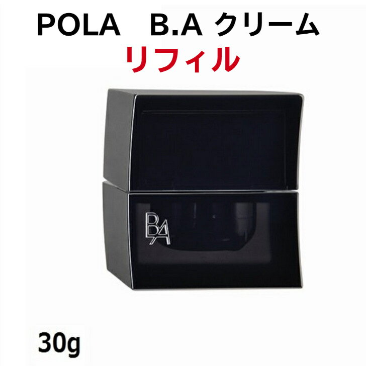 【国内正規品】【全国送料無料】第六世代　ポーラ B.A クリーム30g リフィルPOLA スキンケア 保湿 潤い 美容