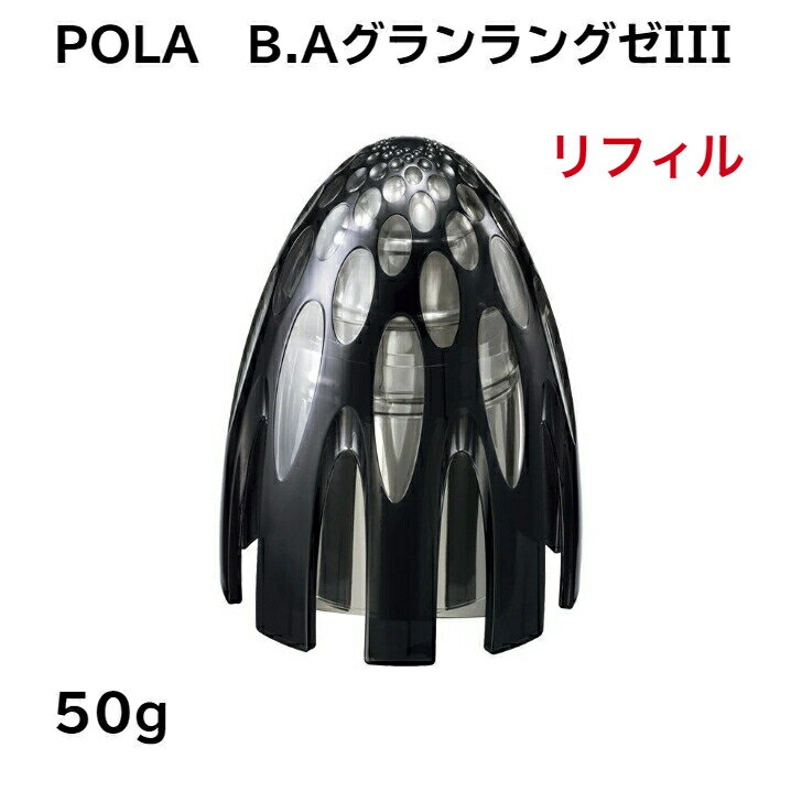 [お買い物マラソン期間中ポイント5倍]【国内正規品】【全国送料無料】POLA B.A グランラグゼIIIリフィル50g ポーラ スキンケア エッセンス 美容液 pola b.a B.Aの美容液