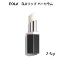 【国内正規品】【全国送料無料】POLA B.A リップ バーセラム　3.6g