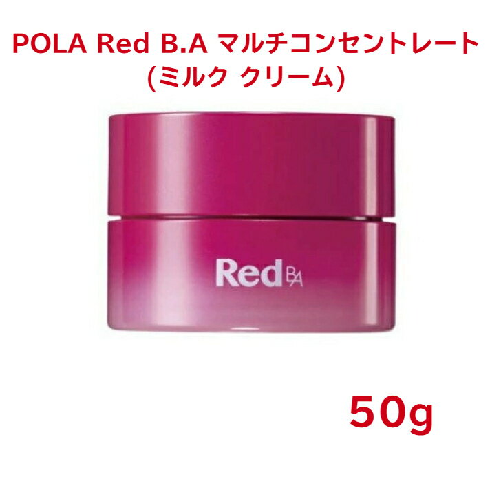 【国内正規品】【全国送料無料】POLA ポーラ Red B.A マルチコンセントレート (ミルク・クリーム) 50g ナイトクリーム フェイスクリーム ハリ うるおい 保湿 乾燥肌 たるみケア