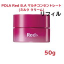 【国内正規品】【全国送料無料】POLA ポーラ Red B.A マルチコンセントレート (ミルク・クリーム) リフィル50g ナイトクリーム フェイスクリーム ...
