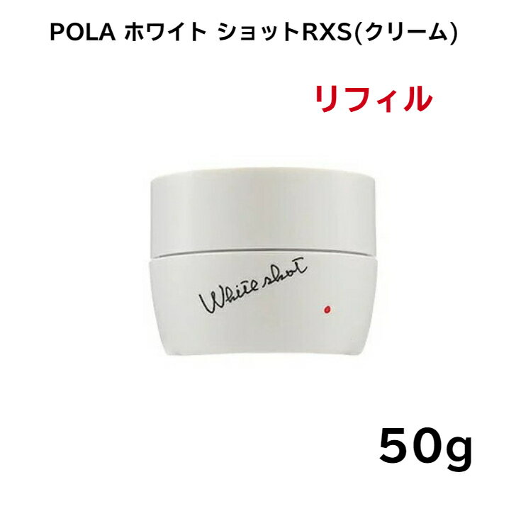 【国内正規品】【全国送料無料】POLA ポーラ ホワイトショットリフィルRXS(クリーム)