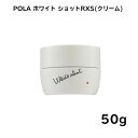 【国内正規品】【全国送料無料】POLA ポーラ ホワイトショットRXS(クリーム)