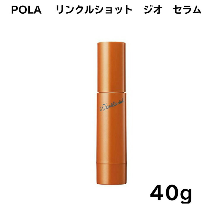 【国内正規品】【全国送料無料】POLA ポーラ リンクルショット ジオ セラム 40g 美容液