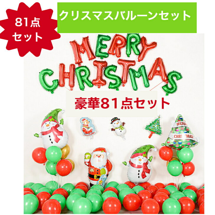 「20日限定5％OFFクーポン+P5倍」 クリスマスバルーンセット 飾り イベント パーティーグッズ　子供　風船　81点セット