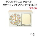 【国内正規品】【全国送料無料】ポーラ POLA ディエム クルール カラーブレンドファンデーションN N2 ファンデーション 8g リフィル ケース別売