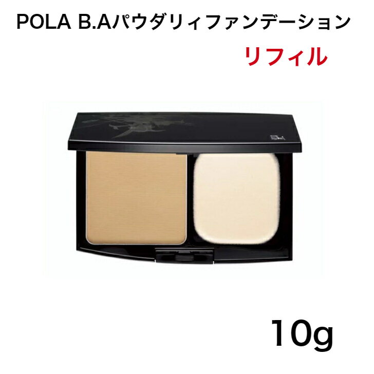 【国内正規品】【全国送料無料】B.A パウダリィファンデーション 10g 　5色　リフィル ケース別売