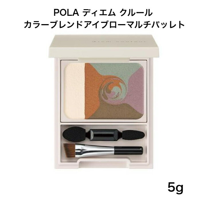 [お買い物マラソン期間中ポイント5倍]【国内正規品】【送料無料】POLA ポーラ ディエム クルール カラーブレンドアイブローマルチパレット5g