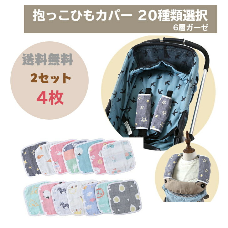 「20日限定5％OFFクーポン+P5倍」[送料無料]抱っこひもカバー20種類選択 [4枚入り][2セット]エルゴ抱っこ紐に最適 シンプルで可愛い 綿100％ 6重ガーゼ 男の子 女の子 よだれパッド シートベルト赤ちゃん　カバー オムニ360パット よだれカバー