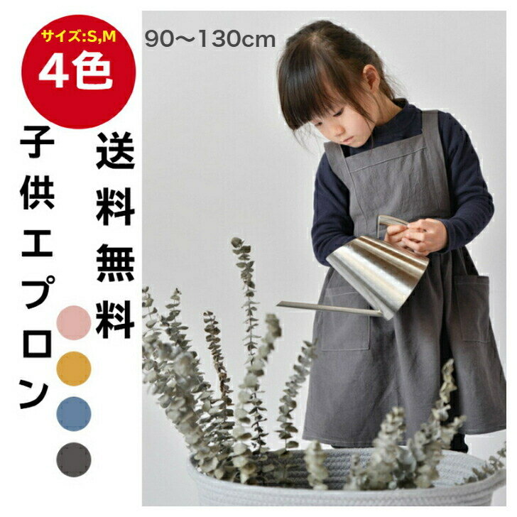 [送料無料]子供用エプロン キッズエプロン女の子 ワンピース かわいい タブリエ 綿 麻 ナチュラル キッチン ガーデニング おしゃれ 親子エプロン ガールズ フリル プレゼント