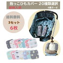 【LINE登録で10％OFF＋P10倍】【送料無料】抱っこひもカバー20種類選択　【6枚入り】【3セット】エルゴ抱っこ紐に最適 シンプルで可愛い 6重ガーゼ 男の子 女の子 よだれパッド シートベルト赤ちゃん　カバー オムニ360 パット 抱っこ紐カバー おしゃれ