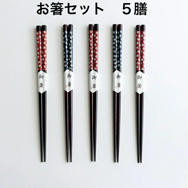 [送料無料] 箸セット 5膳 木製