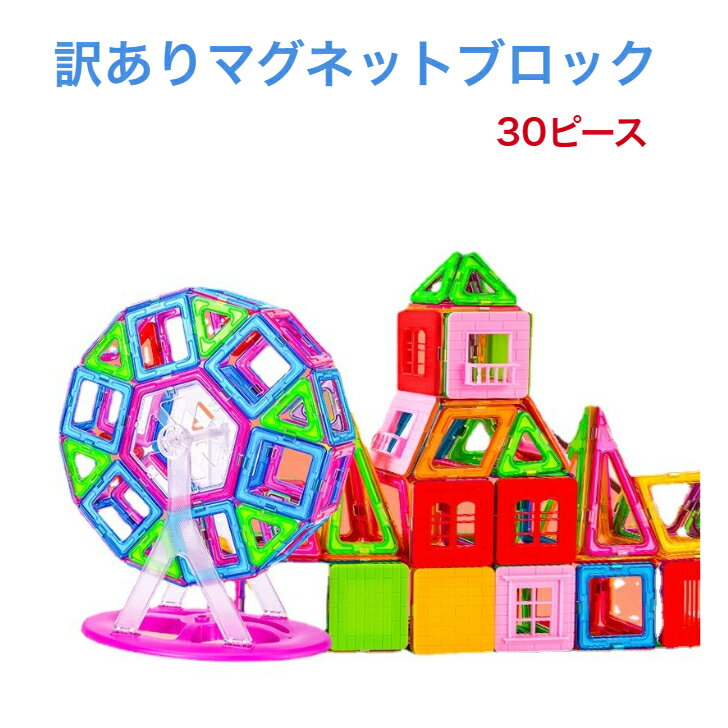 [6/4 20:00～28時間限定20％OFF 2499円→1999円]グハッピー マグネットブロック 磁気おもちゃ 30ピース入り 訳あり 箱なし 知育玩具 磁石付き積み木 大人気 創造力と想像力を育てる知育 玩具 モデルDIY マグフォーマー(MAGFORMERS)の補充用ピースとしても最適 入園祝い