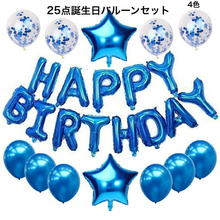 [送料無料]誕生日バルーンセット25点