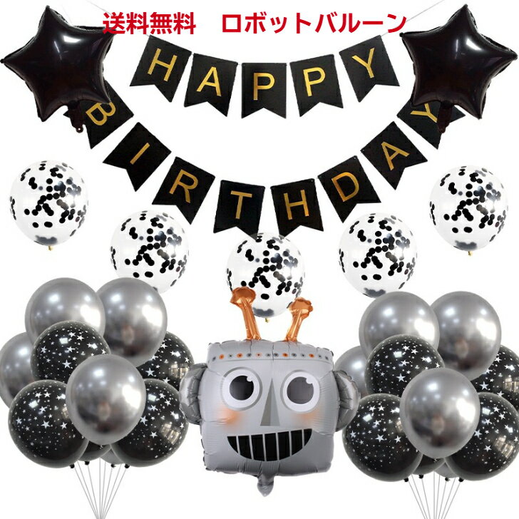 「5/23 10%OFFクーポン+P5倍」[送料無料] ロボット 誕生日バルーン29点セット 男の子 黒　Balloon 風船 ハッピーバースデー HAPPY BIRTHDAY 誕生日 飾り イベント パーティーグッズ 子供 大人