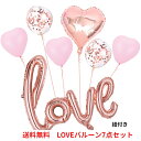 【LINE登録で10％OFFクーポン】【1000円ポッキリ】豪華 7点セット love 風船 バルーン アルミバルーン コンフェッティ 結婚 結婚式 二次会 ウエディング プロポーズ 誕生日 バースデー お祝い パーティーイベント 飾り 告白