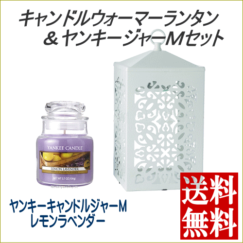 キャンドルのDieGasseディガッセの【セットでお得！】 スクロール キャンドルウォーマーランタン ＆ ジャーMセット ホワイト/レモンラベンダー ヤンキーキャンドルジャーM付き ハロゲン電球でキャンドルを溶かす電気スタンド【北海道・沖縄・離島配送不可】｜アングル2