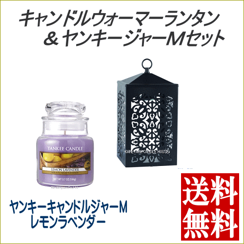 キャンドルのDieGasseディガッセの【セットでお得！】スクロール キャンドルウォーマーランタン ＆ ジャーMセット ブラック/レモンラベンダー ヤンキーキャンドルジャーM付き ハロゲン電球でキャンドルを溶かす電気スタンド 【北海道・沖縄・離島配送不可】｜アングル2