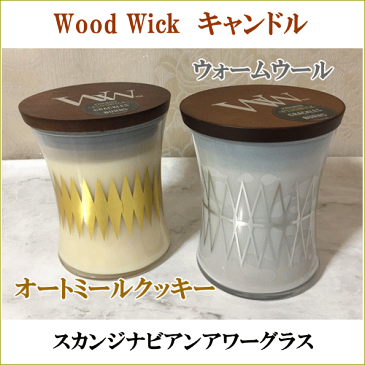 【在庫限りセール】キャンドル ウッドウィック Wood Wick スカンジナビアンアワーグラス オートミールクッキー ウォームウール パチパチと音がするアロマキャンドル ※5,500円（税込）以上のお買い上げで送料無料（北海道/沖縄は送料別途）