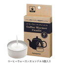 コーヒーウォーマーキャンドル6個セット 炎が大きめのウォーマー用キャンドル 保温できるように炎を大きく設定 カメヤマキャンドル