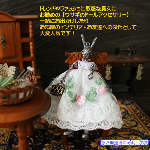 『バックチャーム』 大人 プレゼント ギフト 贈り物 誕生日 アニマルチャーム プチギフト プレゼント 女性 レディース チャーム キーホルダー うさぎ 人形 ドール おしゃれ 可愛い かわいい パリ 雑貨 ハンドメイド 『バックチャーム』 大人 プレゼント ギフト 贈り物 誕生日 アニマルチャーム プチギフト プレゼント 女性 レディース チャーム キーホルダー うさぎ 人形 ドール おしゃれ 可愛い かわいい パリ 雑貨 ハンドメイド