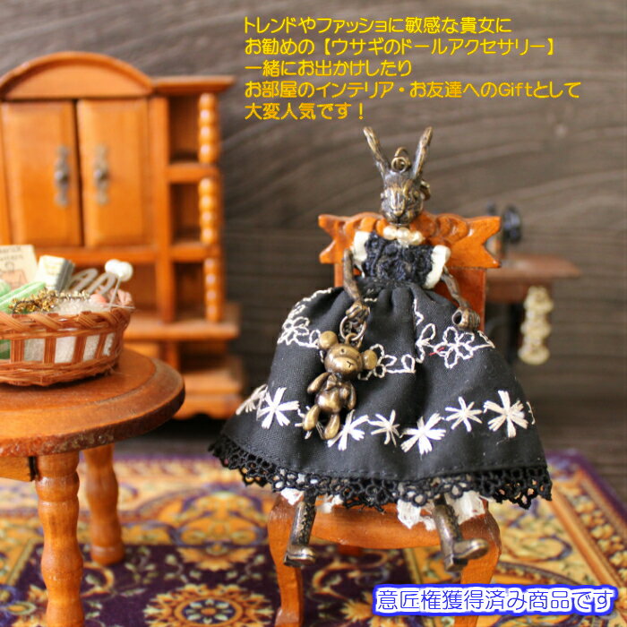 『バックチャーム』キーチャーム キーホルダー ペンダントトップ アクセサリー 動物 アニマル うさぎ ドール レディース 女性 アンティーク レトロ おしゃれ ...