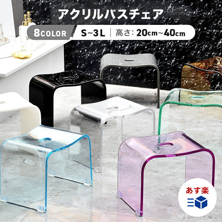 Kuai 風呂 椅子 バスチェア アクリル 【8色・5サイズ