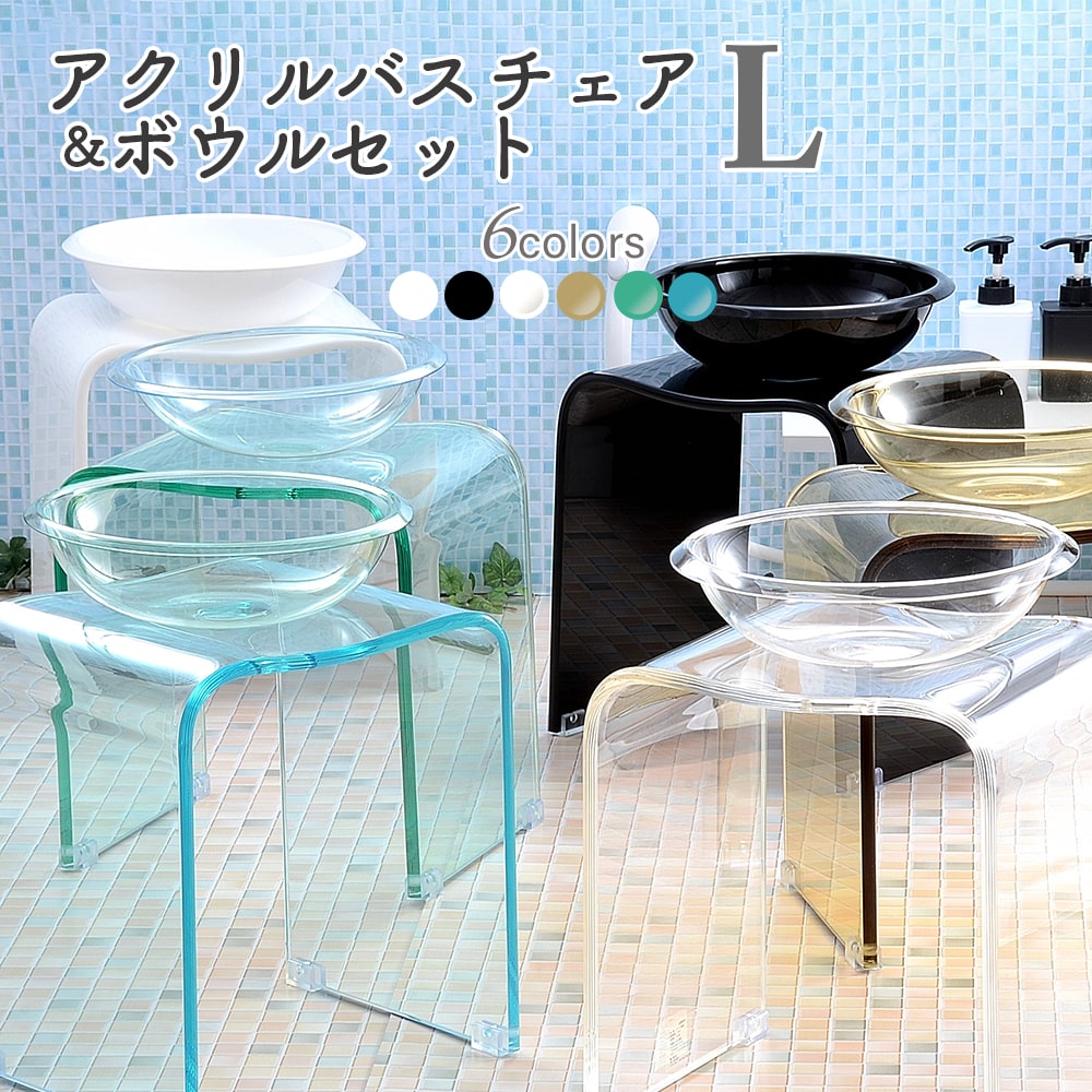 Kuai 風呂 椅子 35cm アクリル バスチェア セット Lサイズ 高さ 35センチ お風呂 風呂いす 風呂イス 風呂場 イス クリア おしゃれ　白 黒 この字のサムネイル