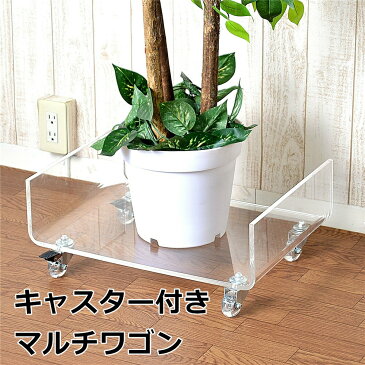 『マルチワゴン』 アクリル キャスター付き荷台 キッチンワゴン 台車 荷物運び 荷物置き 重いもの 透明 高級感 クリア シンプル おしゃれ オシャレ コンパクト 軽量 観葉植物 プランター テーブル リビング キッチン オフィス ストッカー ギフト 実用的