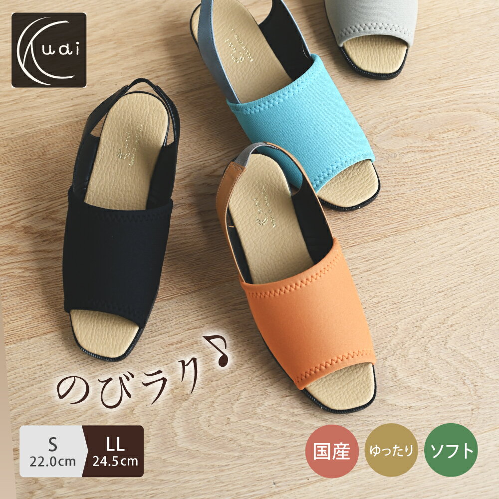 【クーアイ（Kuai）】ゆったり快適のびらくサンダル　伸縮性　やわらかい　軽量　幅広