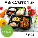 【ダイエティシャン公式】ダイエット・ボディメイク用冷凍弁当 セット割でお買い得 SMALL5食×4週間セット(合計20食分) 送料無料 冷凍食品 宅配食 筋トレ ダイエット ボディメイク 減量 高タンパク 低糖質 食事制限 高タンパク食品 ダイエット弁当