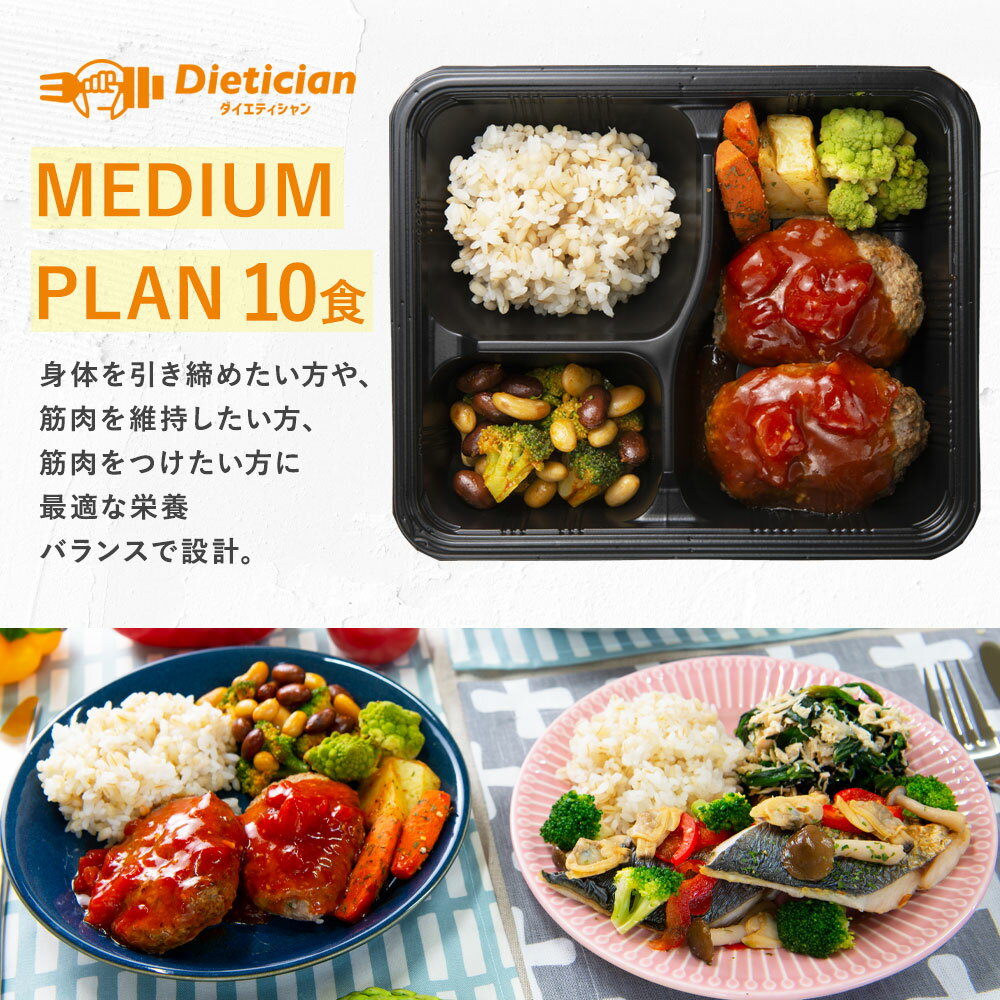 【送料無料】体型維持向けMEDIUM10食セット | 低糖質 ミール ダイエット 食事セット 送料無料 お弁当 食事 体重 体型 維持 体型維持 冷凍弁当 継続 手頃 低カロリー 健康 簡単 冷凍 運動 体づくり 筋トレ 料理 昼食 栄養 糖質 脂質 高タンパク 冷凍 宅配弁当 食事制限 2