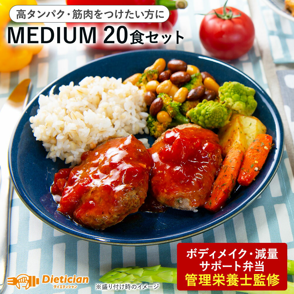 【送料無料】体型維持向けMEDIUM20食セット | 低糖質 セット割 お買い得 ダイエット・ボディメイク用冷..