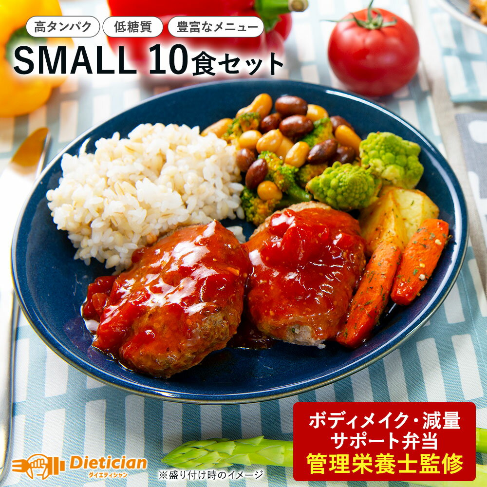 【送料無料】減量向けSMALL10食セット | 低糖質 食事