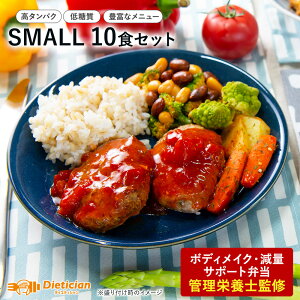 【送料無料】減量向けSMALL10食セット | 低糖質 食事セット 冷凍 弁当 ダイエット 食事セット 送料無料 お弁当 減量 食事 冷凍弁当 継続 手頃 低カロリー 健康 簡単 冷凍 体づくり 運動 筋トレ 料理 種類 小腹 栄養 高タンパク 低糖質 低脂質 冷凍宅配弁当 食事制限